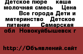 Детское пюре  , каша , молочная смесь  › Цена ­ 15 - Все города Дети и материнство » Детское питание   . Самарская обл.,Новокуйбышевск г.